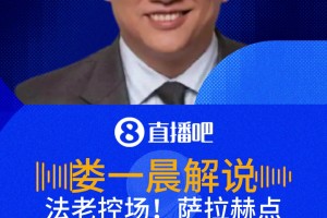 法老控场！萨拉赫点球大战勺子点球命中！解说：球星风范啊！