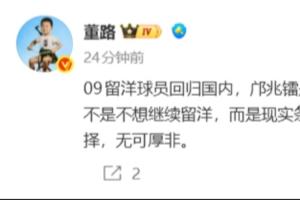 董路:09届留洋球员部分将返回国内,非因不愿留洋,乃因现实条件更迭