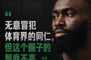 为何是杰伦·布朗说出“体育圈普遍智商不高”这样的话？