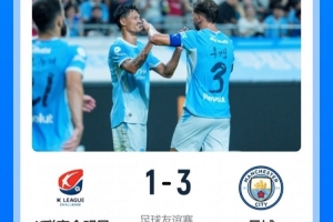 狂飙！曼城新帅战术初显神威，首尔球场3-1逆袭K联赛全明星