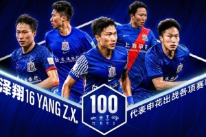 杨泽翔下半场替补出战，达成申花各项赛事第100场正式比赛里程碑