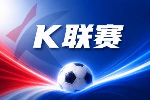 这一战或重塑格局？大田市民客场险胜安养FC背后的深远影响
