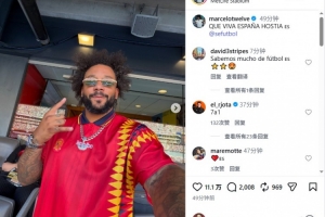 马塞洛在社交媒体发文庆祝西班牙队夺冠:西班牙万岁!
