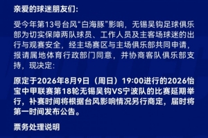 台风成悬念？无锡吴钩与宁波大战延期引发热议