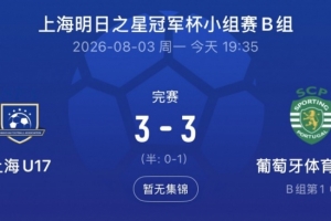 上海U17队绝地反击，三度扳平与葡体U17战平