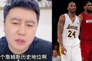 科比詹姆斯谁强？大史热议！