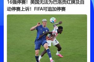 惊天大逆转!FIFA官员曾称红牌不可上诉,巴洛贡停赛今被延期执行