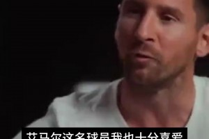 老板也追星！梅西曾言：马拉多纳独一无二，其次是艾马尔❤