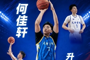 战报:何佳轩升入天津一队
