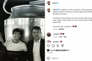 卡卡缅怀巴雷西:他诠释了身披战袍的队长真谛