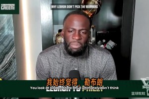 追梦揭密詹姆斯没有选择勇士的原因：不是球队不好，而是那段历史