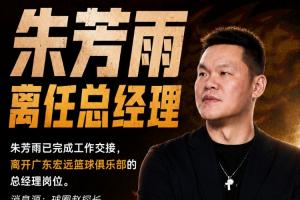 朱芳雨GM生涯三冠加冕!媒体人称其已顺利交接广东宏远总经理职务