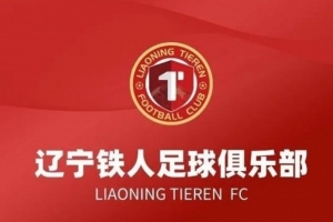 战报：辽宁铁人遭罚，5万罚款通报批评