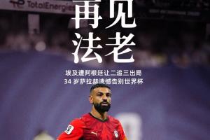 法老之舞或将落幕?34岁萨拉赫止步16强,两届世界杯7场贡献3球2助,最佳成绩定格在16强