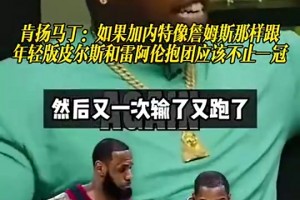 马丁：如果加内特像詹姆斯一样早点找雷阿伦和皮尔斯，会不止一冠