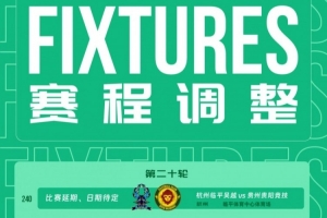 战报：杭州临平吴越vs贵州贵阳竞技比赛延期