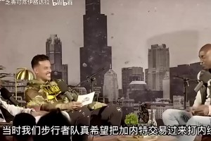 加内特曾谈：任何防守在姚明面前完全不够看，他接到球防守就完了