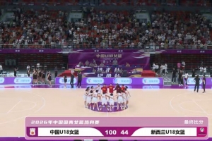 巅峰对决，中国U18女篮以56分优势击溃新西兰U18！陈语欣对位优势显著
