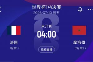 再相逢!法国8强再战摩洛哥,上届世界杯半决赛法国以2-0击败摩洛哥