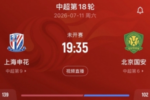 记者:申花与国安的比赛是否延期尚未明确,两队正按计划进行备战