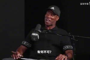 前湖人主帅：十年前各支球队争抢詹姆斯，如今则不同了！