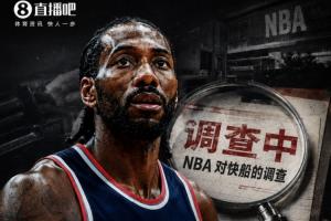紧急！Shams报道：伦纳德交易暂搁，待NBA对快船调查完毕后再行完成