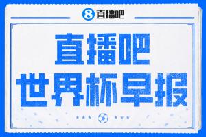 世界杯晨报：决赛半场休息时长限定不超17分钟；齐达内执掌法国HWG教鞭