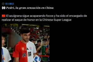 傻傻分不清?每日体育报误将苏超当中超,称佩德里为中超开球