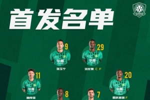北京国安今场首发 期待保持胜利势头 同心协力!