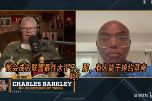 巴克利认为，马克西和布朗是最好的两个，詹姆斯第三，恩比德第四