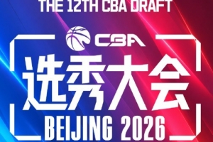 本届CBA选秀选取18名球员,比去年少3人,连续5年选人20+的纪录终止