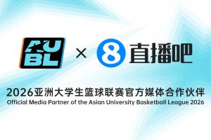 持续携手直播吧,成为2026亚洲大学生篮球联赛官方媒体合作伙伴