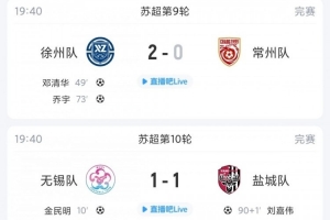 这一战将改变格局？盐城绝平无锡，苏超格局或迎新变局