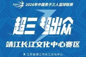攻防转换定胜负！靖江长江文化中心赛如何演绎战术精妙
