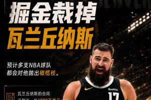 千万级薪资仅剩两百万保障!Shams曝掘金放弃瓦兰,多队可能有意追求