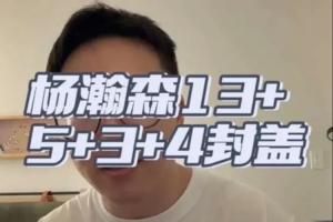 杨瀚森常态下夏联表现卓越,需关注其慢热问题