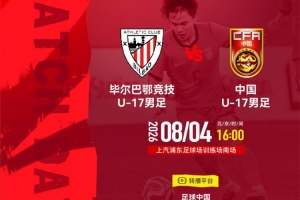 8月4日激情对决：中国U-17挑战毕尔巴鄂竞技U-17