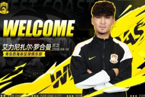 官方消息:广东晨星聚力18岁中卫艾力尼扎尔·罗合曼转会至青岛西海岸