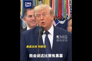 特朗普昨日受访:若败给比利时,将称比赛存黑幕