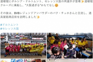 即将迎战友谊赛,大阪樱花官方推特发布照片欢迎多特球员来访