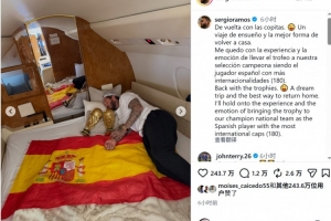 拉莫斯社交媒体分享与两大力神杯共眠的图片:荣获奖杯胜利归来