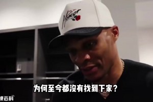 上赛季场均依然15+5+6 威少至今为何没有球队要了？