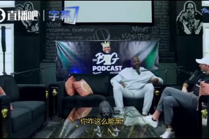 雷迪克：为啥你这么能黑？奥尼尔：我不是黑子，我只是有自己标准