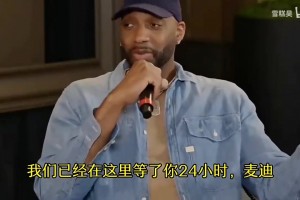 麦迪：去中国我像摇滚明星一样受欢迎，但我不喜欢极端的粉丝