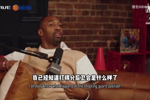 大将军：我那个年代打分位要对付科比麦迪卡特！还是打控卫舒服！