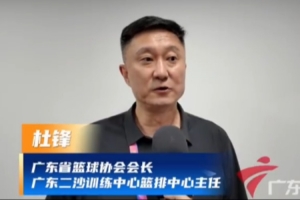 杜锋出席省运会开幕