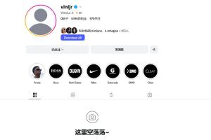 维尼修斯续约在望！Instagram清空背后，数据见证其价值