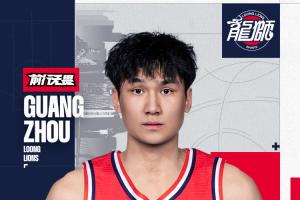 强强对话：管子煜升入广州龙狮一队，与对手的对位交锋谁更胜一筹？