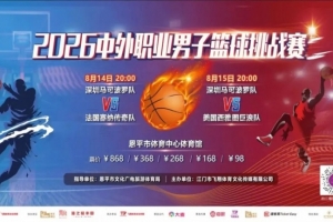 顶住压力！深圳男篮逆境中绽放顽强意志