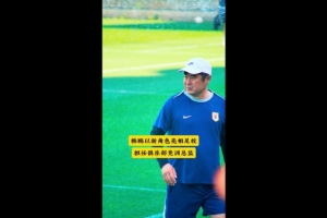全网热议！韩鹏泰山竞训总监身份亮相少儿足球选拔赛